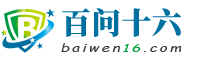 百问十六