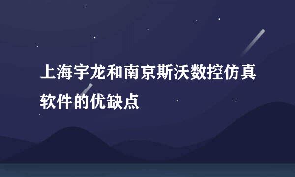 上海宇龙和南京斯沃数控仿真软件的优缺点
