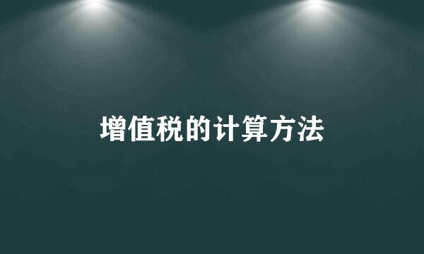 增值税的计算方法