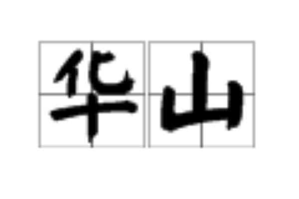 华山读音是什么啊？