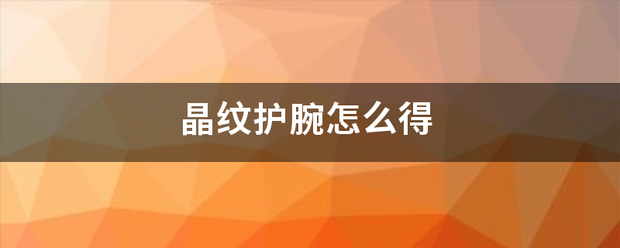 晶纹护腕怎么得