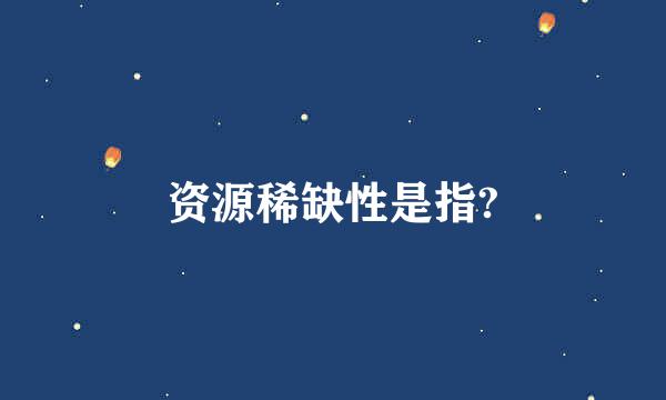 资源稀缺性是指?