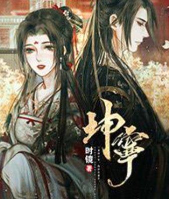 《坤宁》txt下载在线阅读全文，求百度联免西编千清怕后除网盘云资源