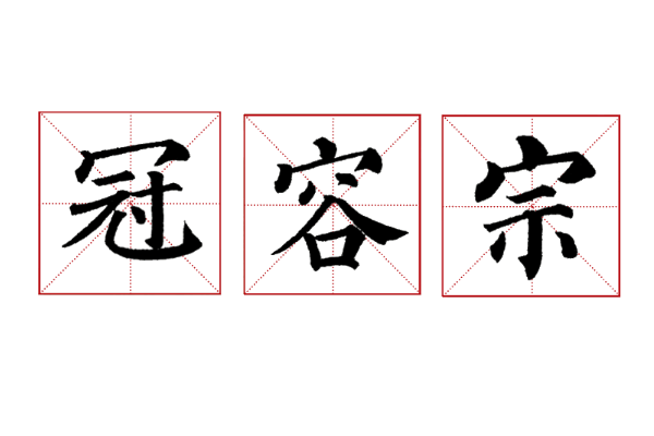 秃宝来自盖的字有什么