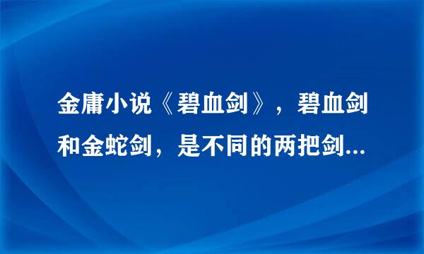 金庸小说《碧血剑》，碧血剑和金蛇剑，是不同的两把剑来自吗？