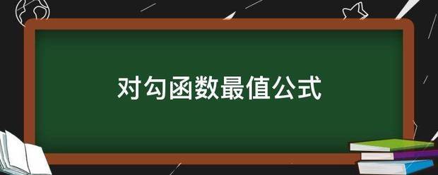 对勾函数最值公式