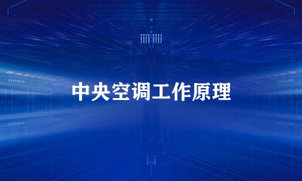 中央空调工作原理