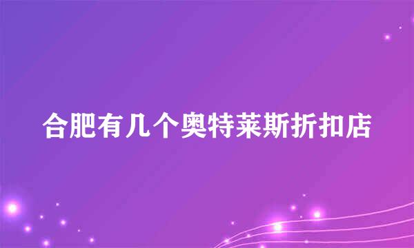合肥有几个奥特莱斯折扣店
