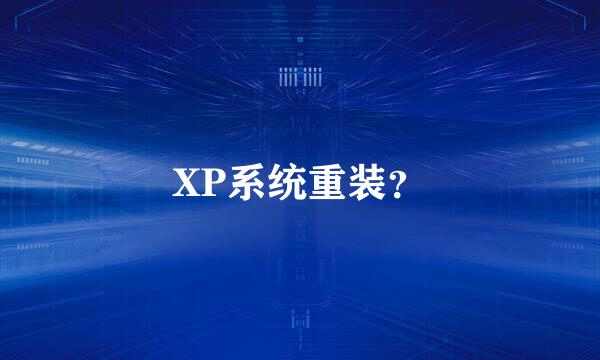 XP系统重装？