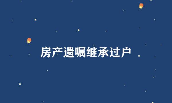 房产遗嘱继承过户