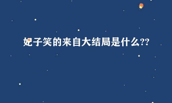 妃子笑的来自大结局是什么??