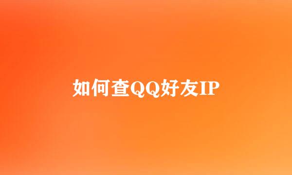 如何查QQ好友IP