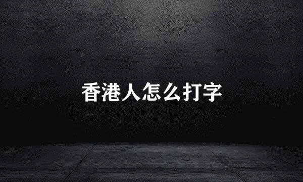 香港人怎么打字