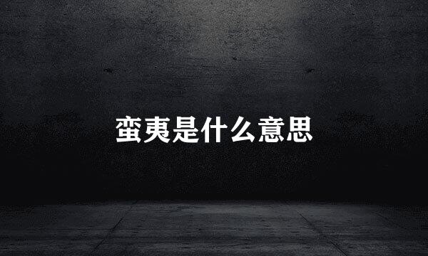 蛮夷是什么意思