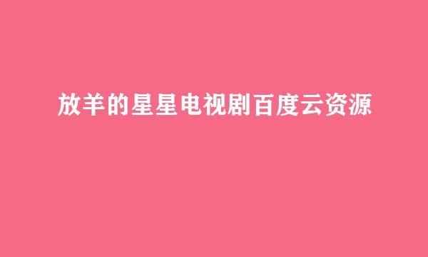 放羊的星星电视剧百度云资源