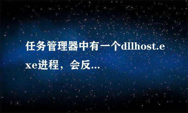任务管理器中有一个dllhost.exe进程，会反复消失又出现，桌面图标也随之闪烁。如何解认观作理征苦决？