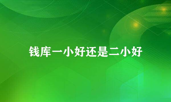 钱库一小好还是二小好