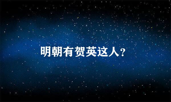 明朝有贺英这人？