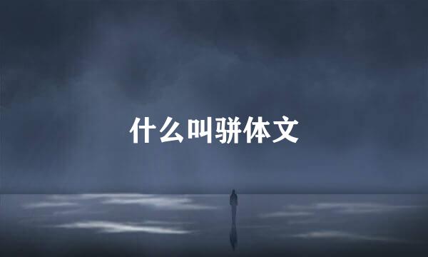 什么叫骈体文