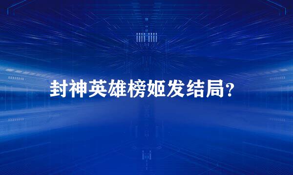 封神英雄榜姬发结局？