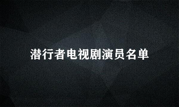 潜行者电视剧演员名单