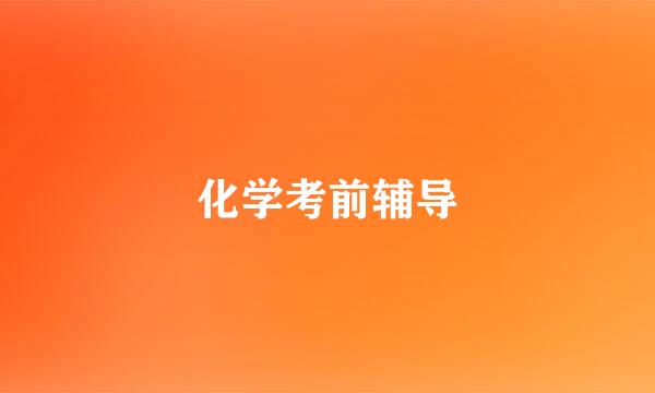 化学考前辅导
