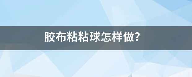 胶布粘粘球怎样做?