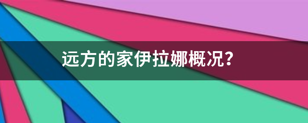 远方的家伊拉娜概况？