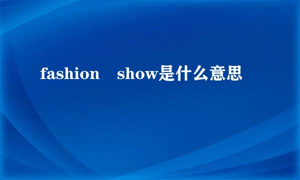 fashion show是什么意思