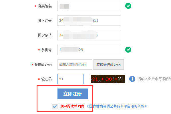 国家教育资源公共服务平绝损村台怎么实名注册