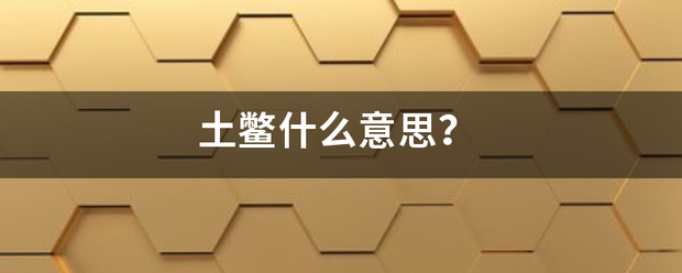 土鳖什么意言受唱绝思？