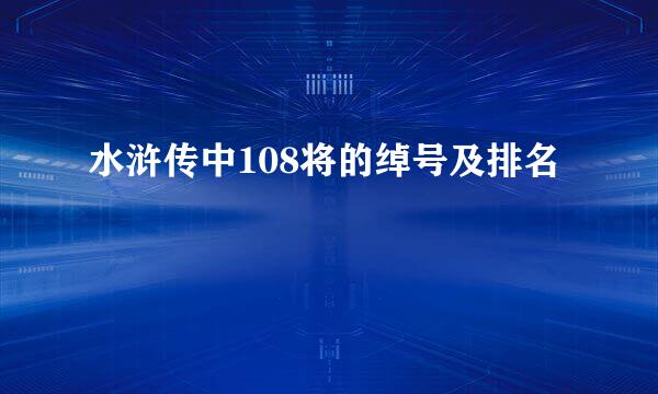 水浒传中108将的绰号及排名