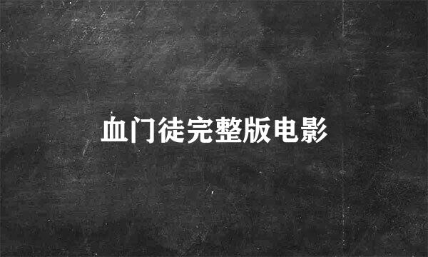 血门徒完整版电影