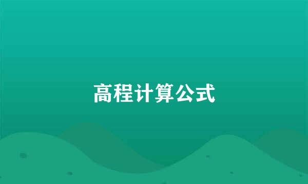 高程计算公式