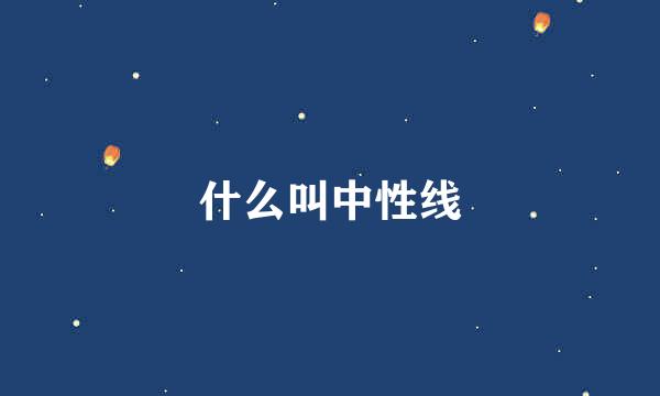 什么叫中性线