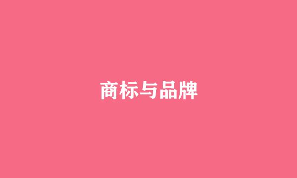 商标与品牌