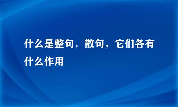 什么是整句，散句，它们各有什么作用