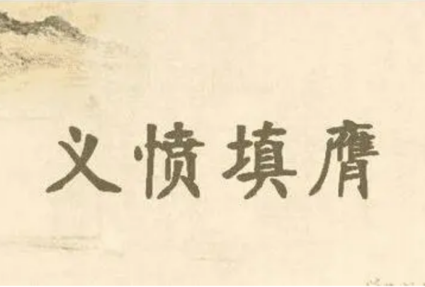 挺膺担当是什么意思？