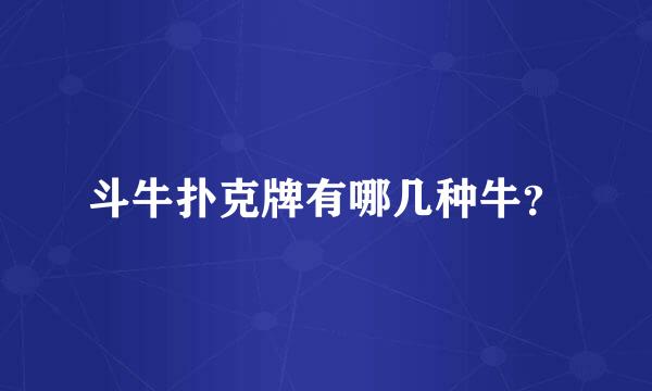 斗牛扑克牌有哪几种牛？