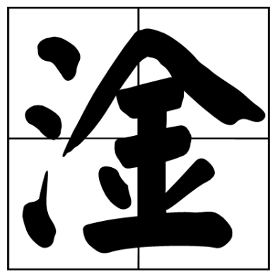 是什么意思?女生说淦什么意思?