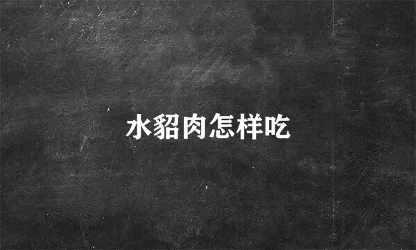 水貂肉怎样吃