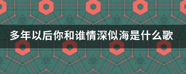多年以后你和谁情深似海是什么歌