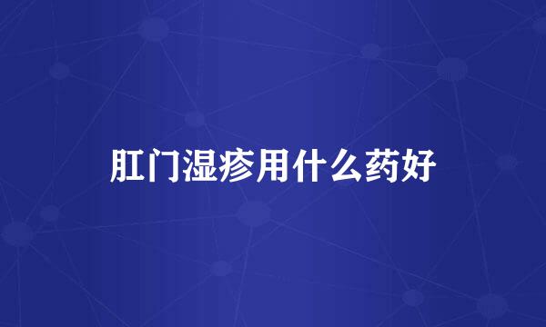 肛门湿疹用什么药好