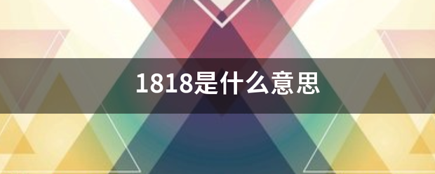 1818是什么意思