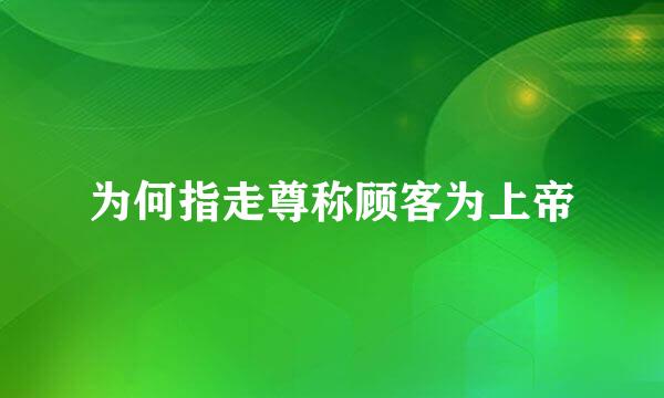 为何指走尊称顾客为上帝