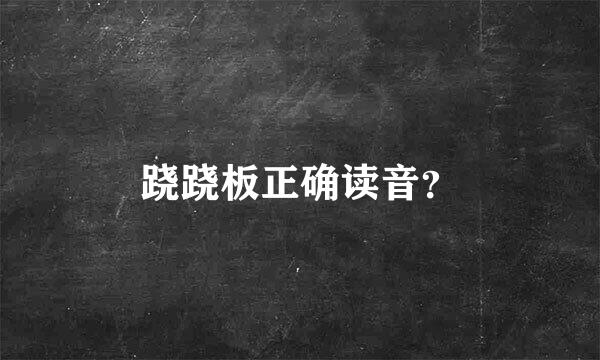 跷跷板正确读音？