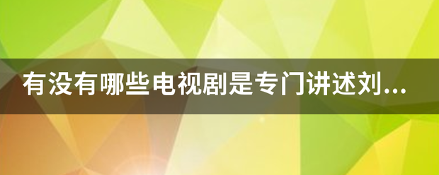 有没有哪些电视剧是专门讲述刘邦项羽楚汉之争的?