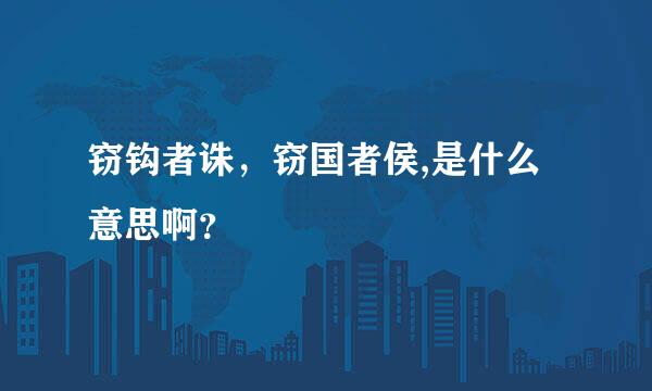 窃钩者诛，窃国者侯,是什么意思啊？