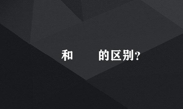孃孃和嬢嬢的区别？