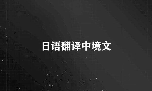 日语翻译中境文